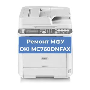 Замена МФУ OKI MC760DNFAX в Москве
